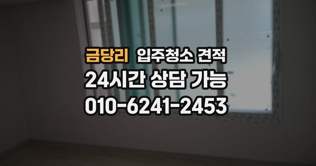 금당리 입주청소 견적
