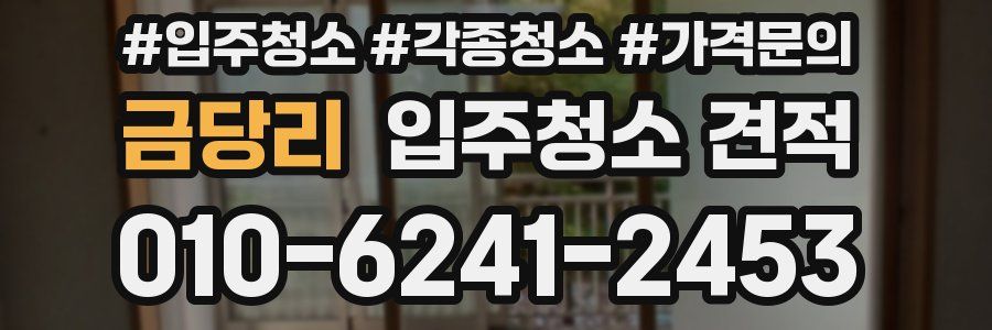 금당리 입주청소 견적