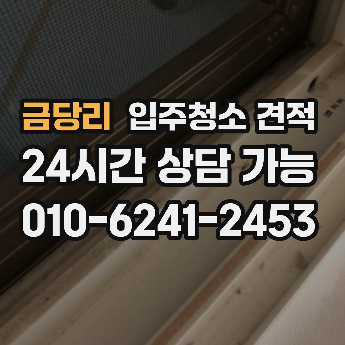 금당리 입주청소 견적