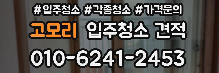 고모리 입주청소 견적