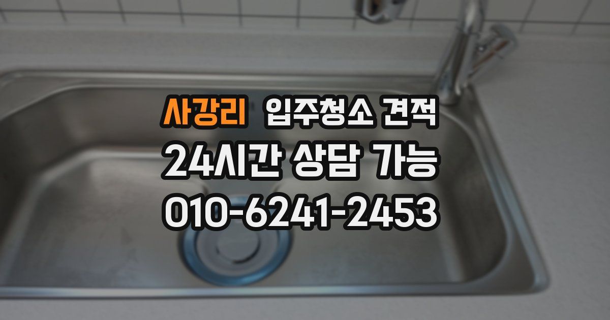 사강리 입주청소 견적