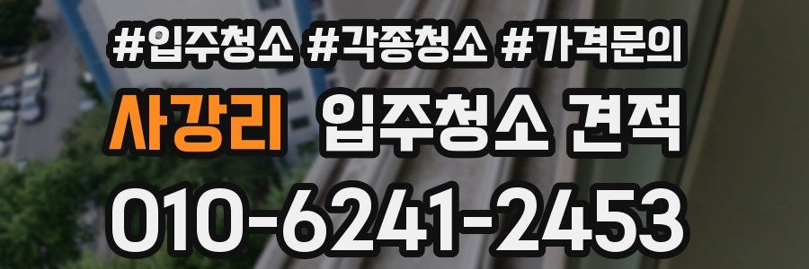 사강리 입주청소 견적