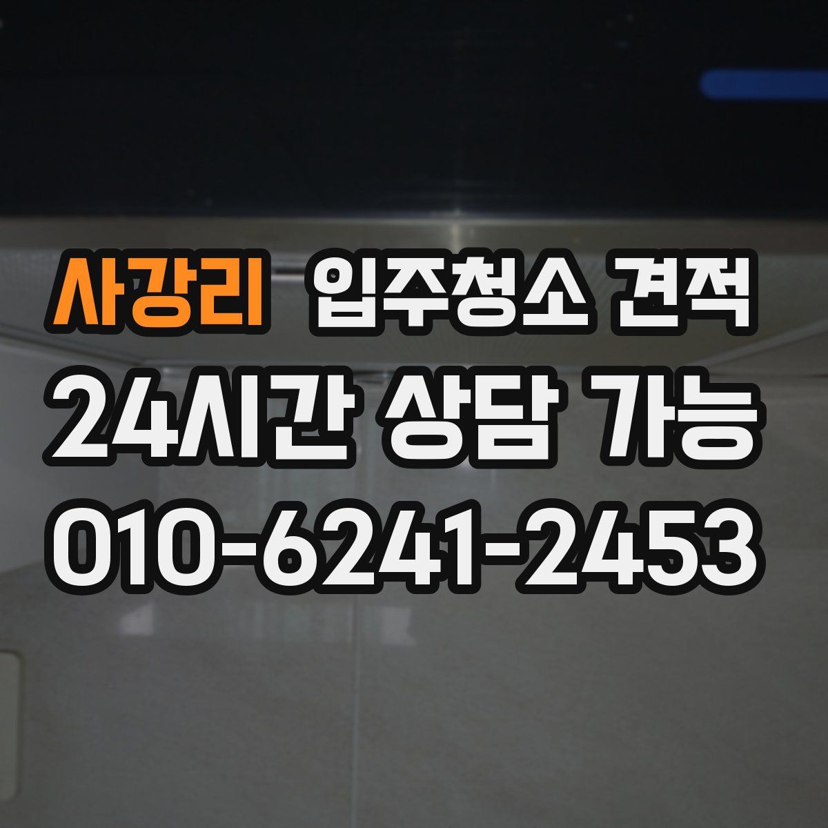 사강리 입주청소 견적