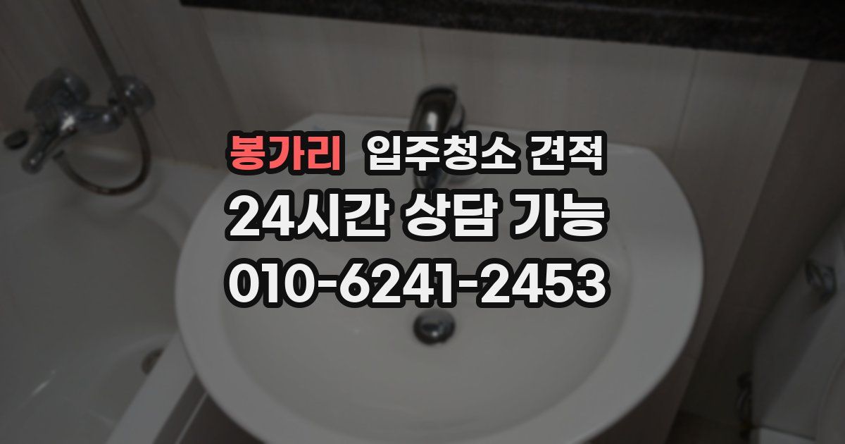 봉가리 입주청소 견적