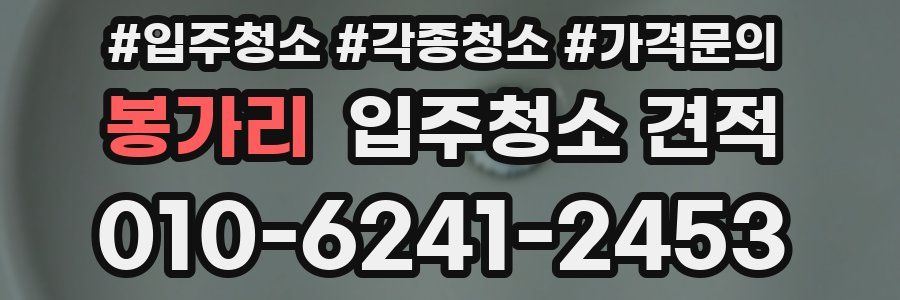 봉가리 입주청소 견적