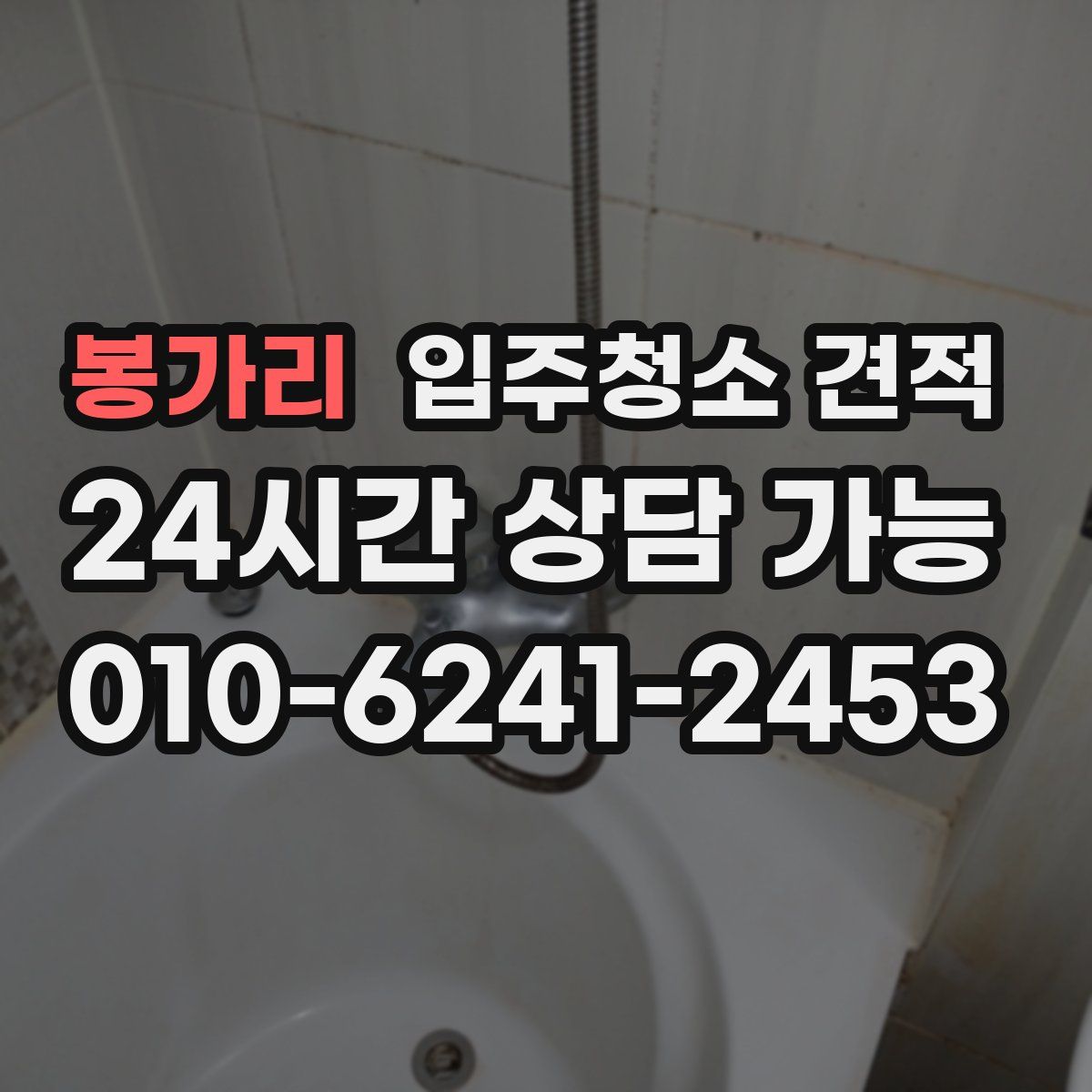봉가리 입주청소 견적