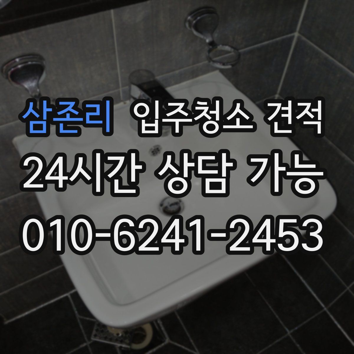 삼존리 입주청소 견적