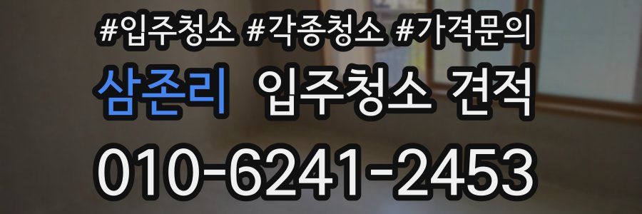 삼존리 입주청소 견적