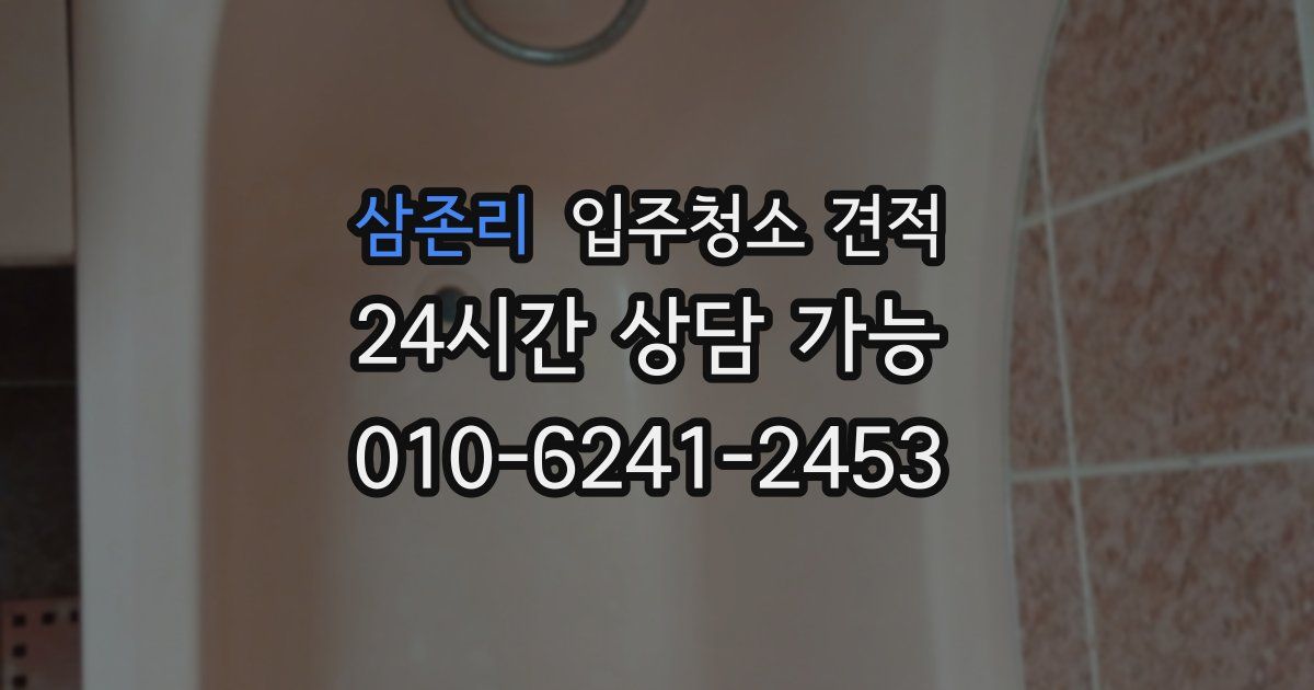 삼존리 입주청소 견적