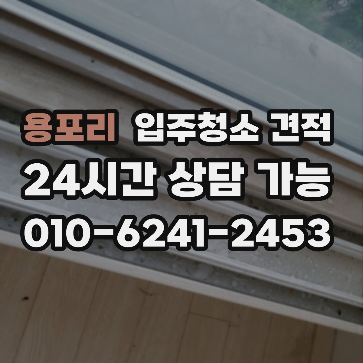 용포리 입주청소 견적
