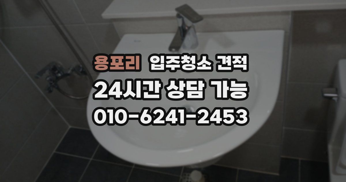 용포리 입주청소 견적