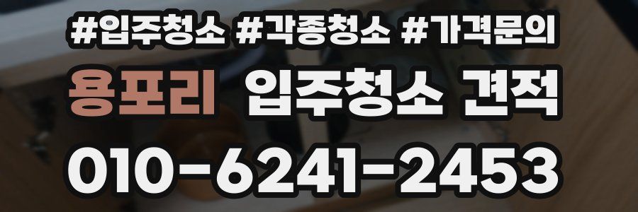 용포리 입주청소 견적