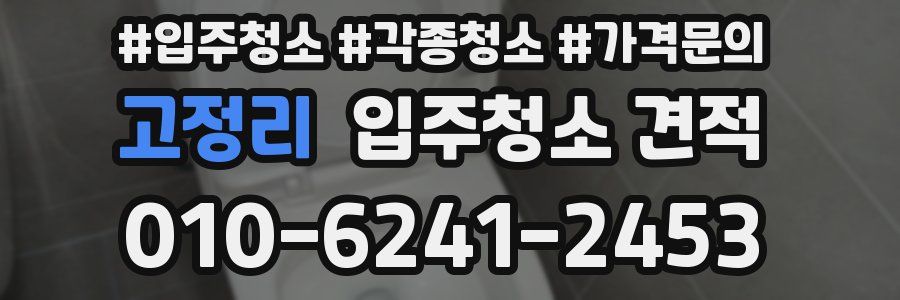 고정리 입주청소 견적
