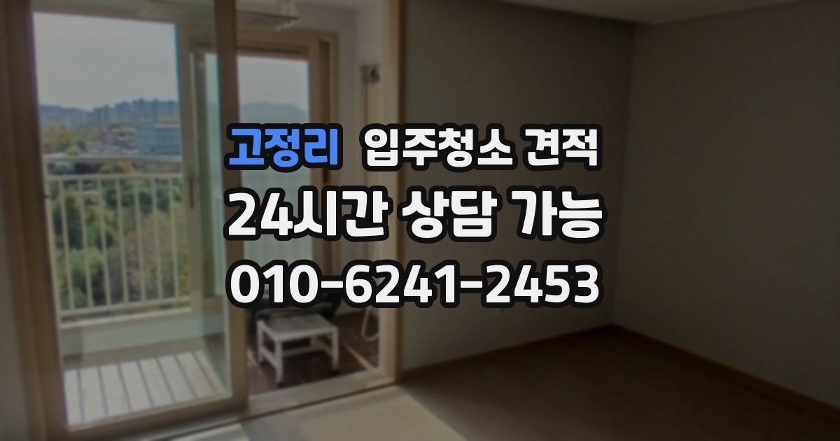 고정리 입주청소 견적