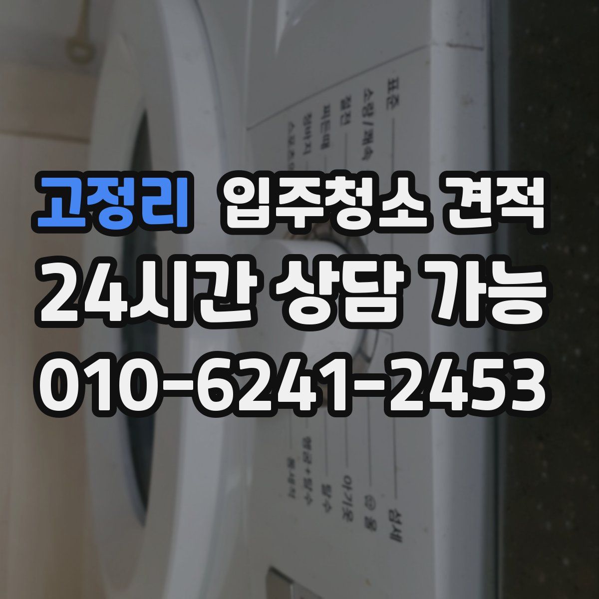 고정리 입주청소 견적