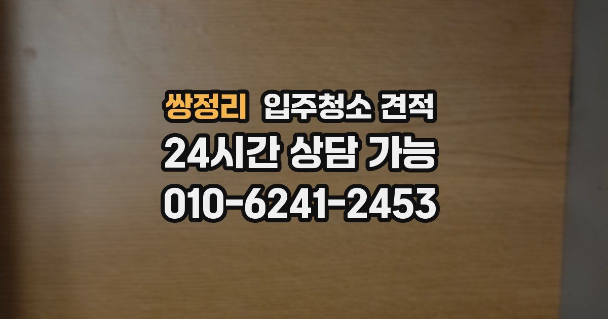 쌍정리 입주청소 견적
