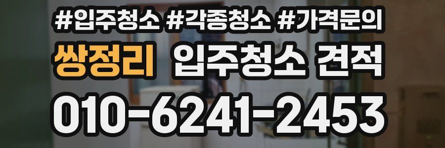쌍정리 입주청소 견적