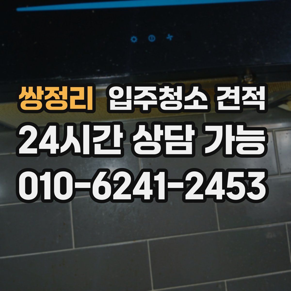 쌍정리 입주청소 견적
