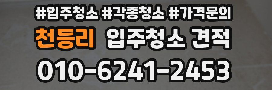 천등리 입주청소 견적