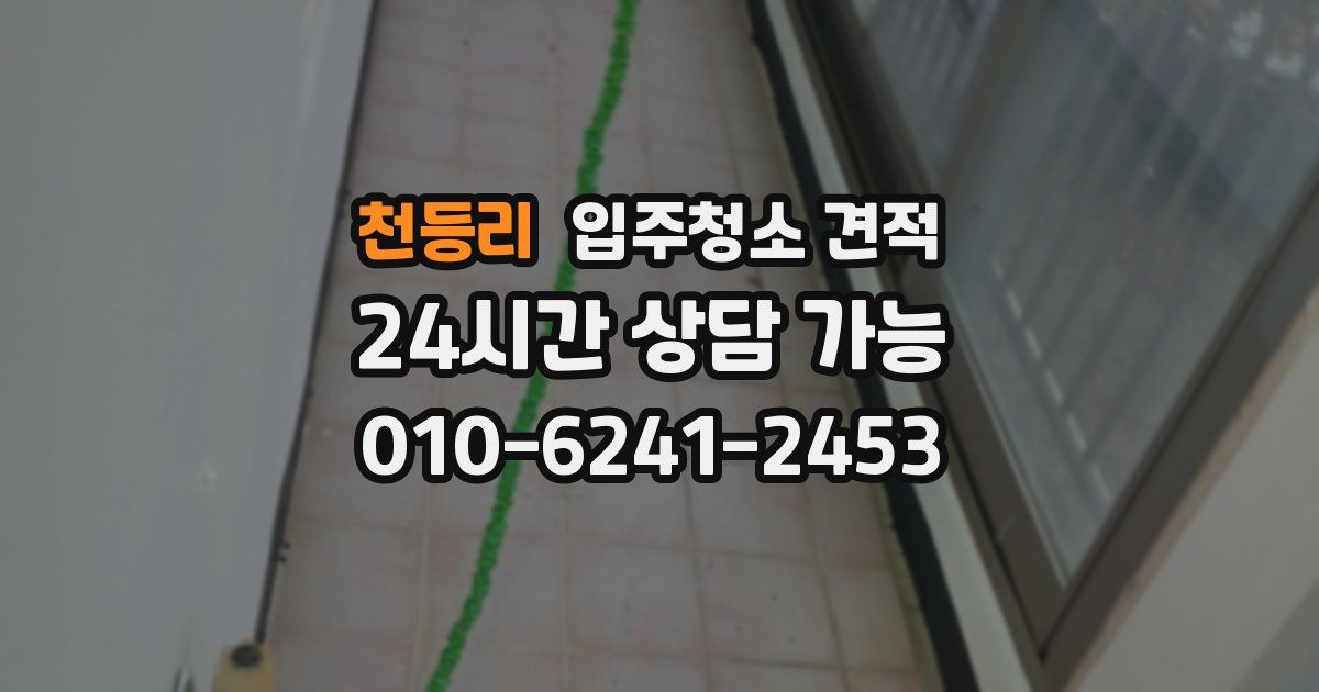 천등리 입주청소 견적
