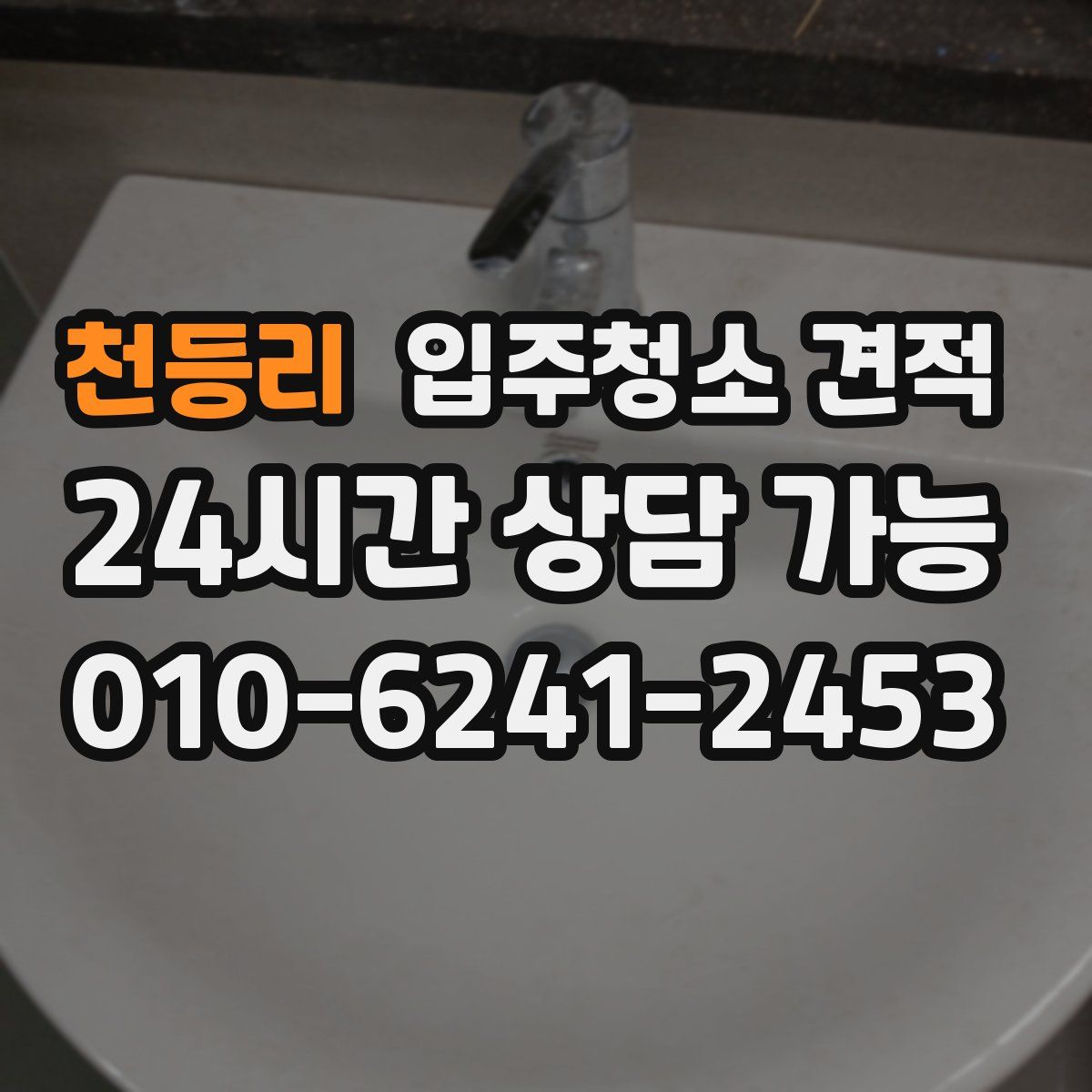 천등리 입주청소 견적