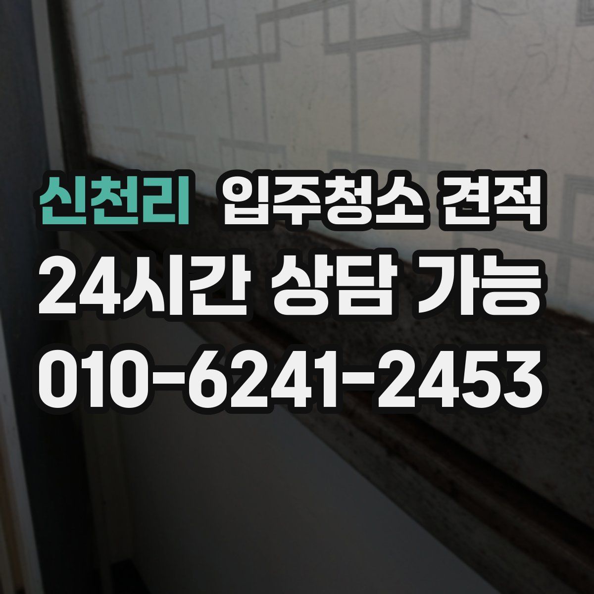 신천리 입주청소 견적