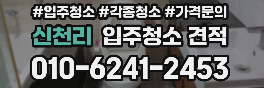 신천리 입주청소 견적