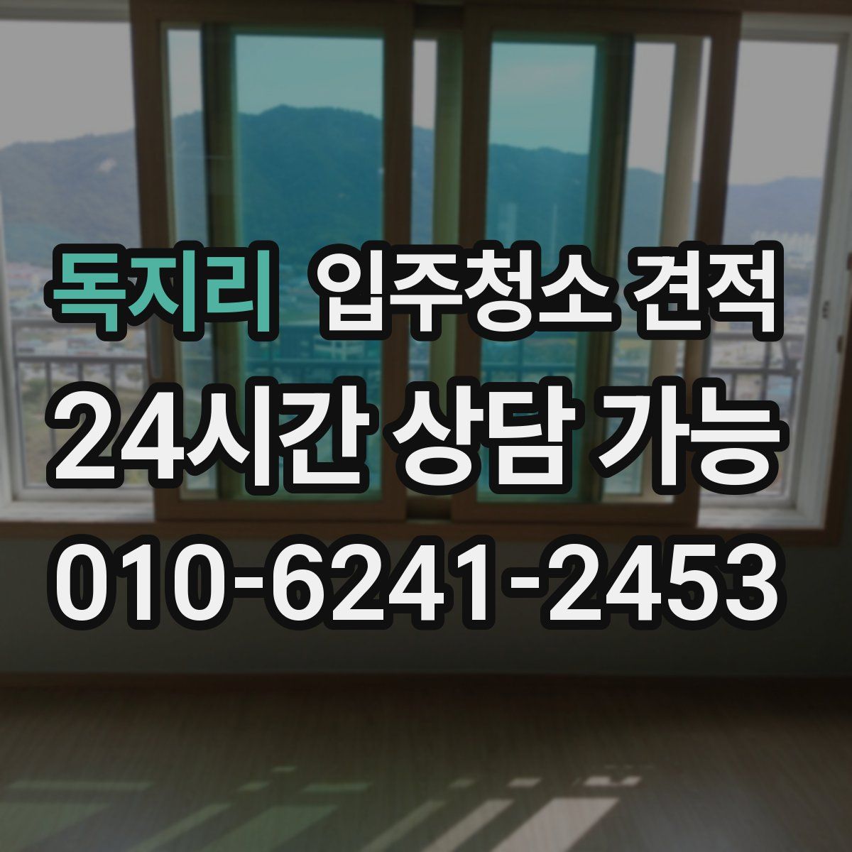 독지리 입주청소 견적