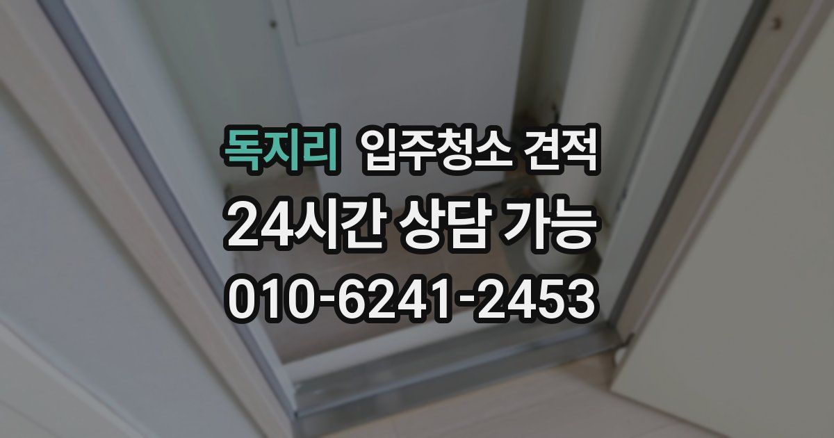 독지리 입주청소 견적