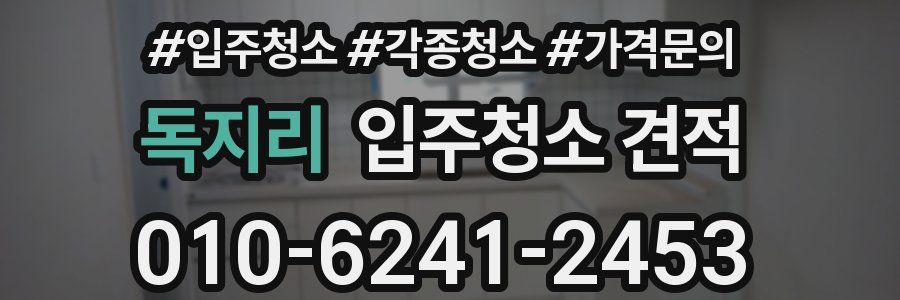 독지리 입주청소 견적
