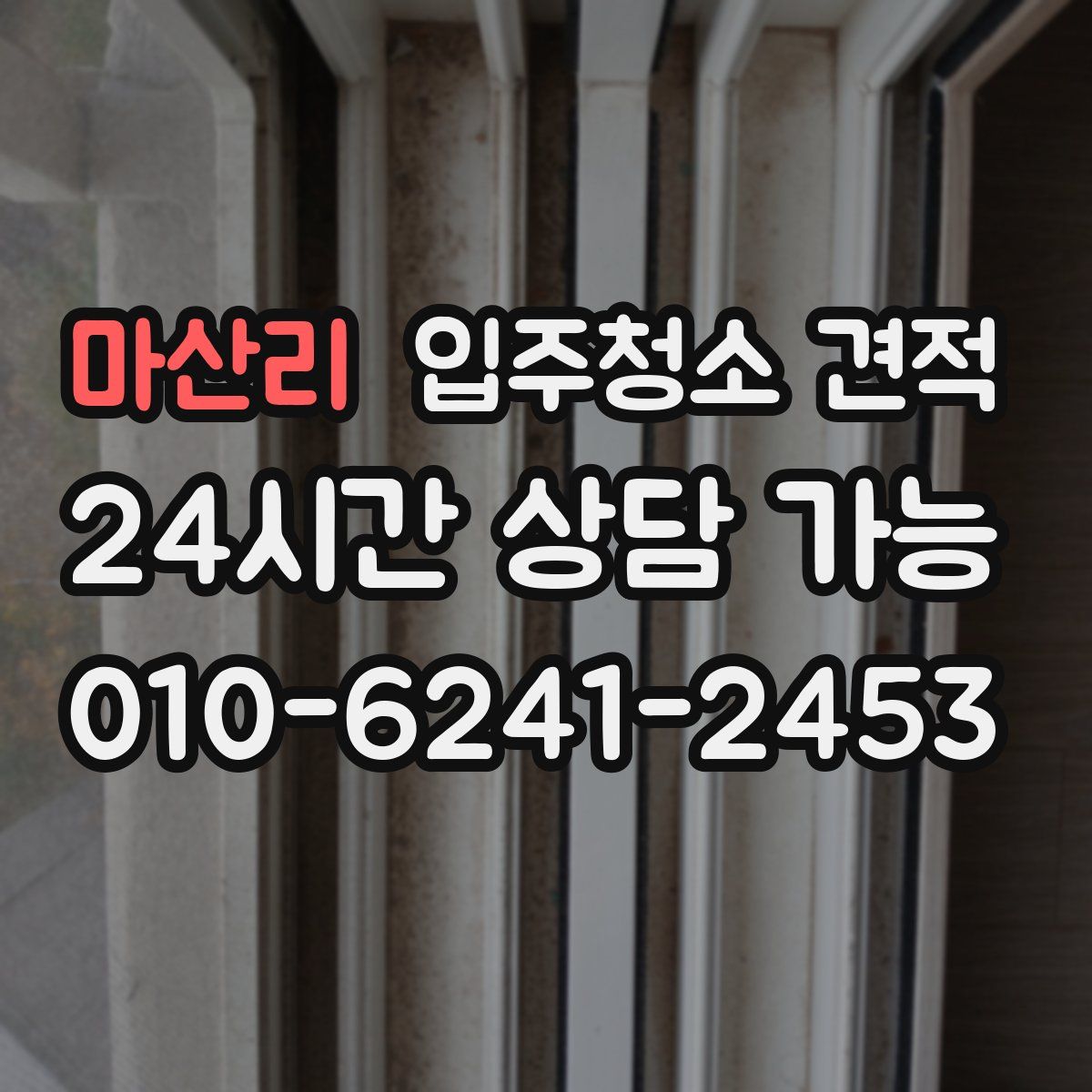 마산리 입주청소 견적