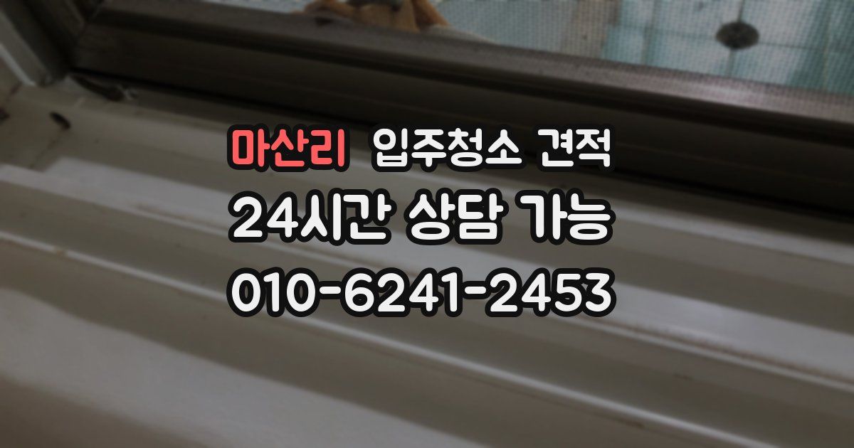 마산리 입주청소 견적