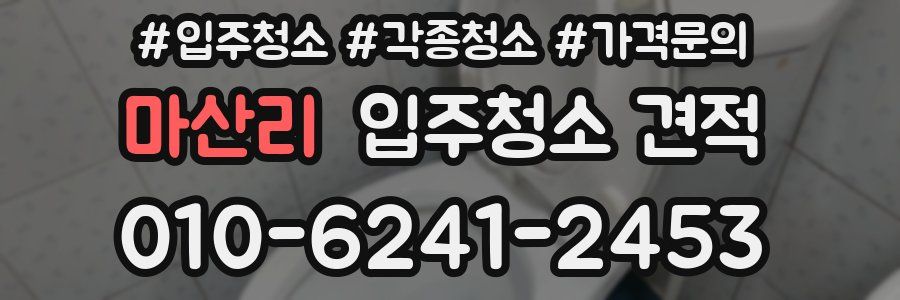 마산리 입주청소 견적
