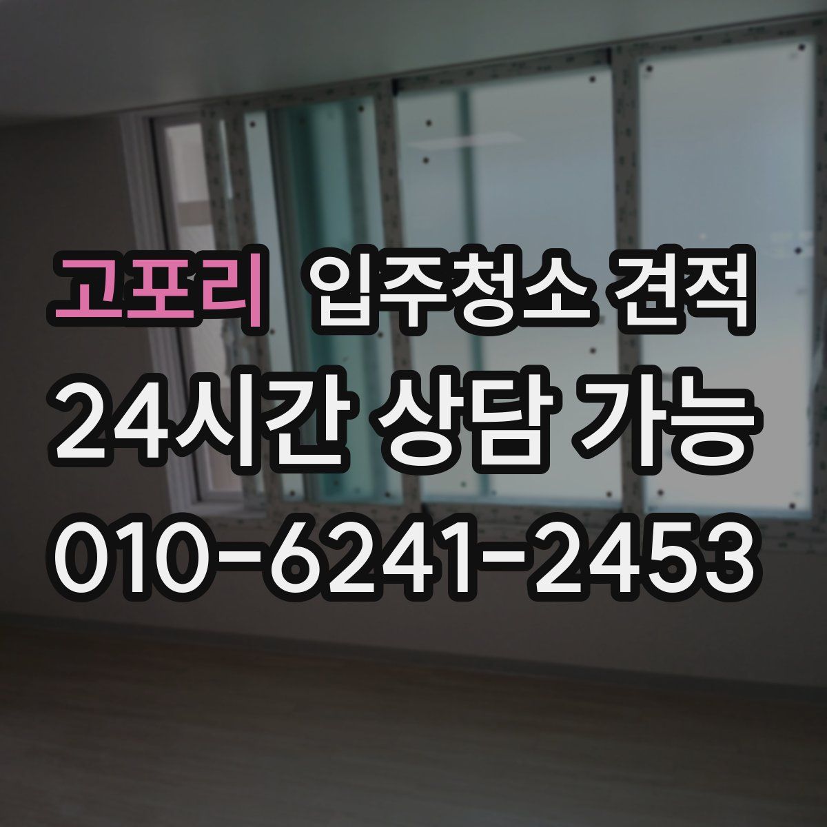 고포리 입주청소 견적