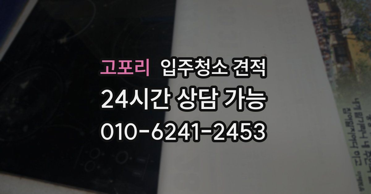 고포리 입주청소 견적