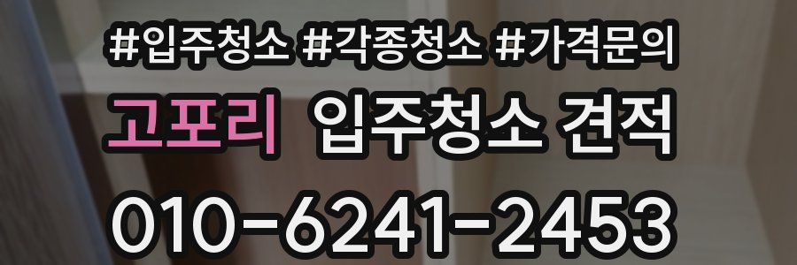 고포리 입주청소 견적