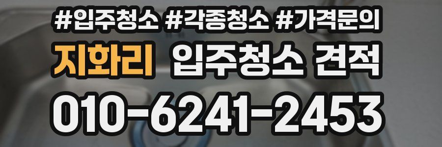 지화리 입주청소 견적