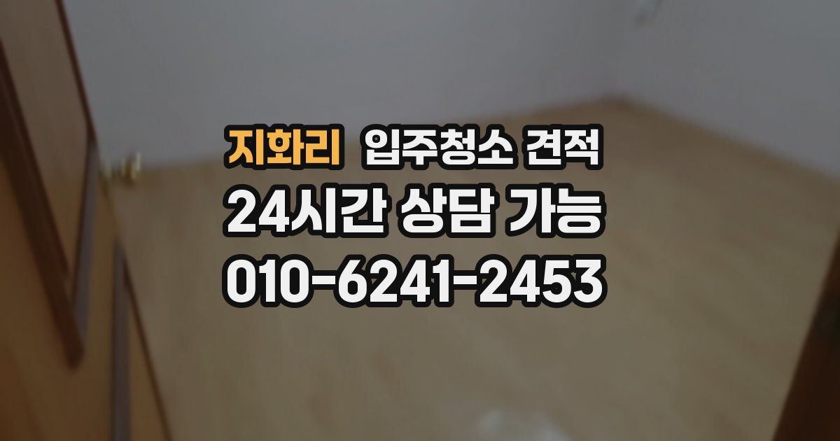 지화리 입주청소 견적