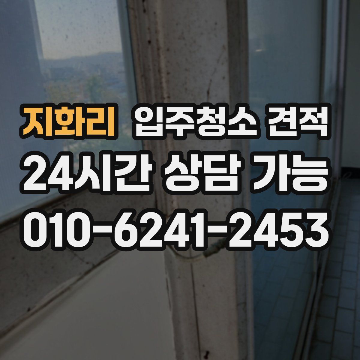 지화리 입주청소 견적