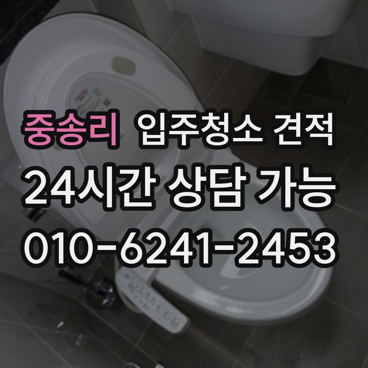 중송리 입주청소 견적