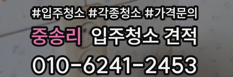 중송리 입주청소 견적