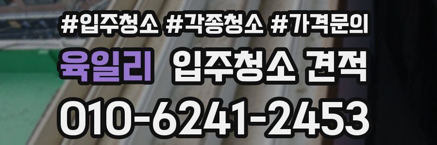 육일리 입주청소 견적