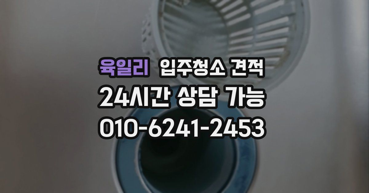 육일리 입주청소 견적