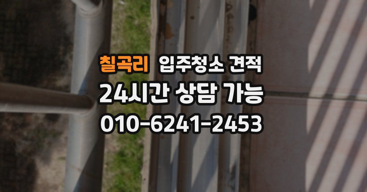칠곡리 입주청소 견적