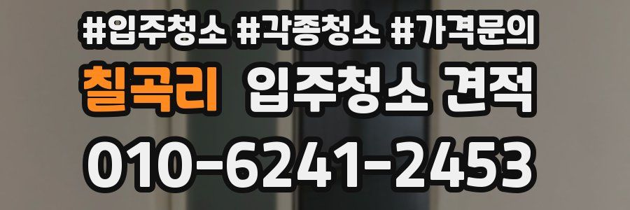 칠곡리 입주청소 견적