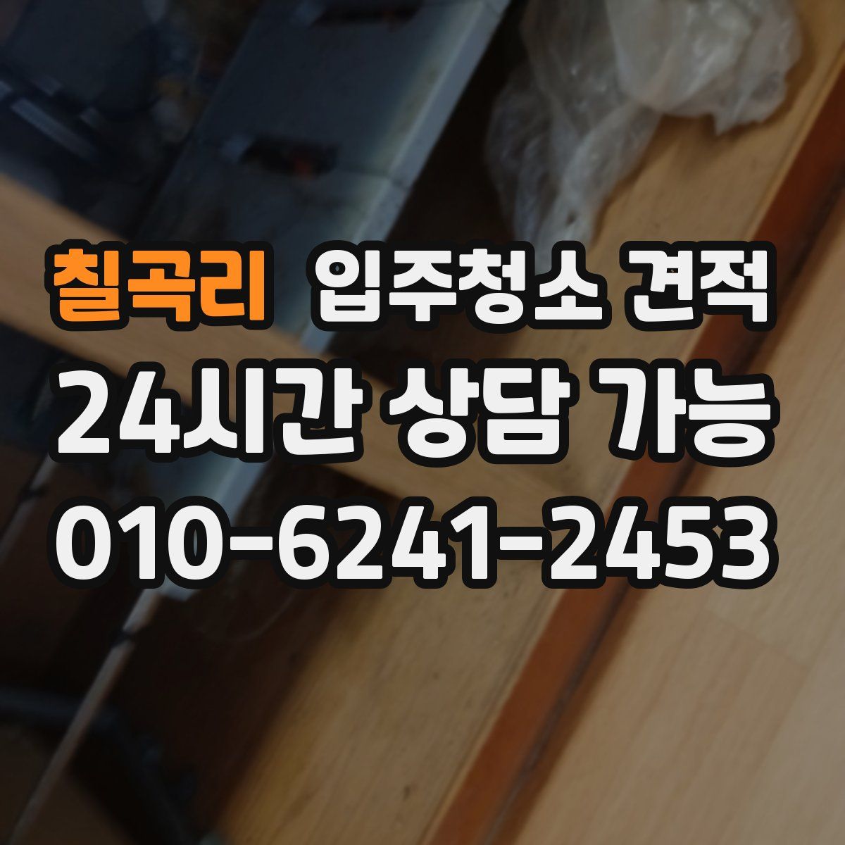 칠곡리 입주청소 견적