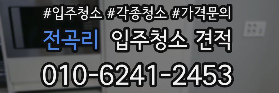 전곡리 입주청소 견적