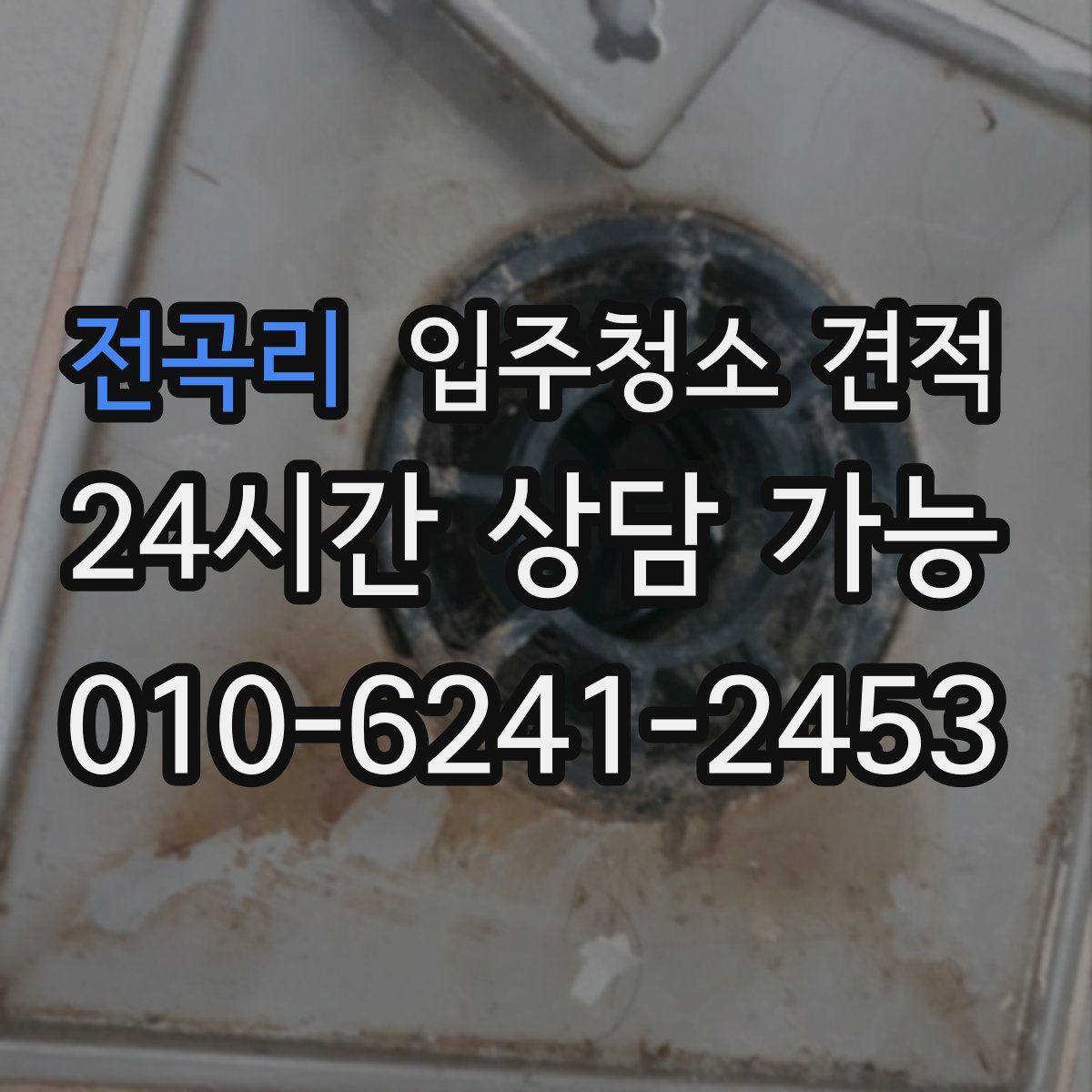 전곡리 입주청소 견적