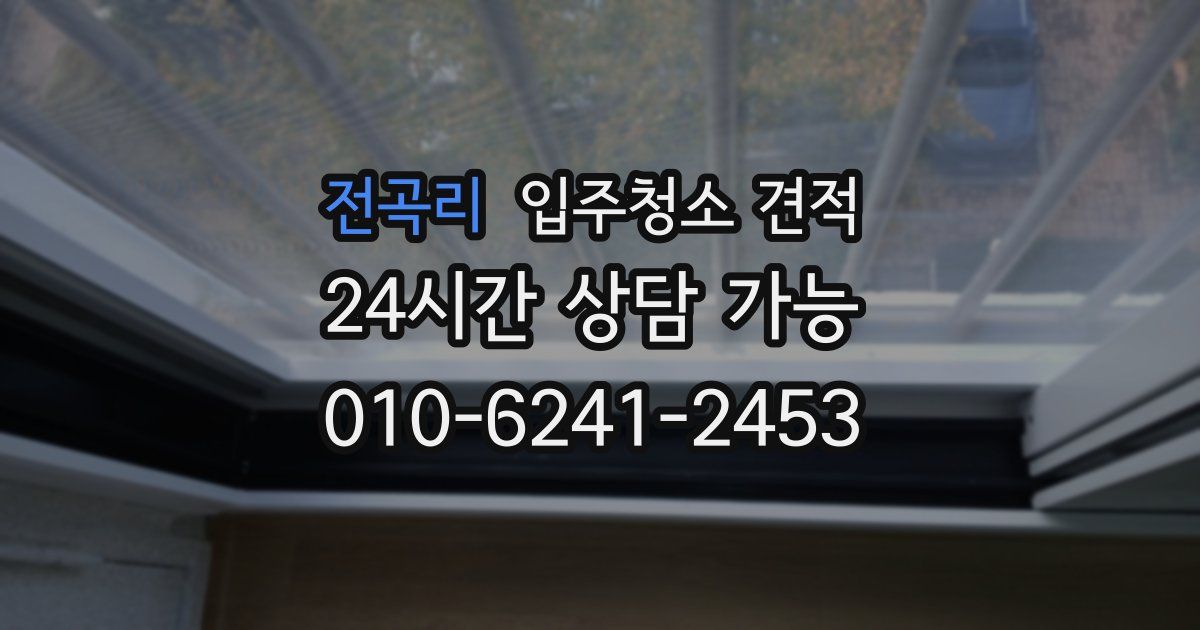 전곡리 입주청소 견적