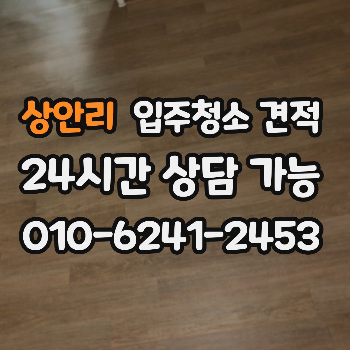 상안리 입주청소 견적